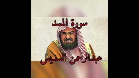 سورة المسد بصوت جميل للشيخ عبدالرحمن السديس ❤️ - قرآن وأحاديث