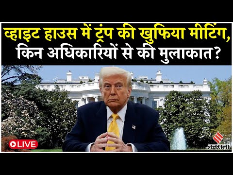 Donld Trump LIVE: डोनाल्ड ट्रंप ने White House में U.S. Ambassadors के साथ की मीटिंग