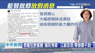20201216中天新聞 國防預算刪不到零頭 江啟臣轟蔡放「假新聞」