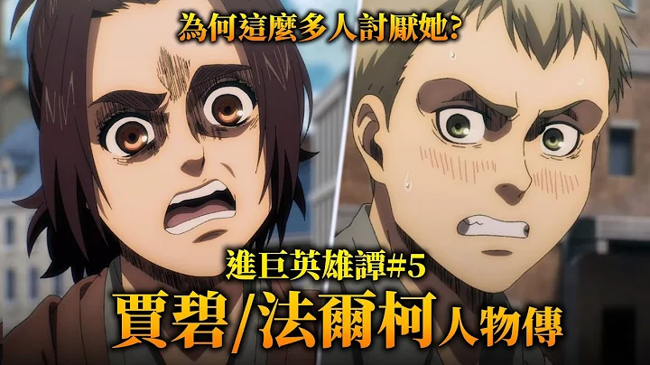 【進擊的巨人】瑪雷最強or討厭(?)的槍之惡魔，「賈碧&法爾柯」人物傳｜井川一 - 天天要聞