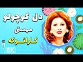 Mahasti Del Kocholoo 8K Farsi Persian Karaoke مهستی دل کوچولو کارائوکه فارسی 