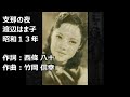 シナの夜 渡辺はま子
