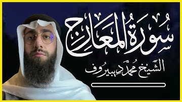 محمد ديبيروف سورة المعارج  تلاوة مبكية بصوت يسعف النفوس😭Surah Al Ma'arij Muhammad Dibirov