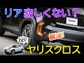 【ヤリスクロス】リフレクターをメッキで飾る！リアビューが見違えるDIY！リフレクターガーニッシュを取り付けます