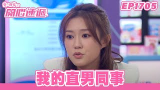 愛．回家之開心速遞 | 第1705集完整版 | 我的直男同事 | 劉丹、呂慧儀、單立文、蘇韻姿、湯盈盈、滕麗名、周嘉洛、張景淳、林淑敏 | 港劇 | 粵語中字 | 2022