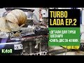 TURBO LADA ep. 2/ Детали для турбо шеснаря/ Снять ДВС за 40 минут