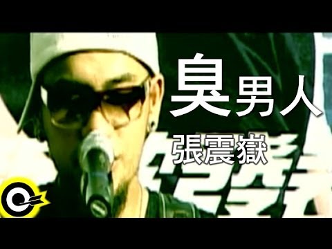 張震嶽 A-Yue【臭男人】Official Music Video