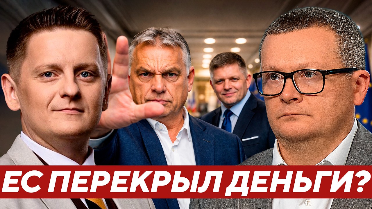 Воскресенский: Орбан и Фицо “обрушили” Украину? 90 млрд под угрозой!