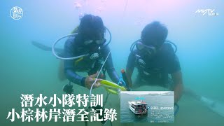 潛．規則 ｜潛水小隊特訓 小棕林岸潛全記錄｜海底探秘｜何泳芍 ｜古天祥｜李君妍 ｜ 葉泓聲｜魏韵芝｜潛水｜潛規則 ｜myTV SUPER Original｜原創節目｜4Ｋ拍攝｜逢周六更新