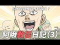 阿啾小劇場-阿啾教召日記(3)|如何成為教召界霸主?|2020教召全記錄