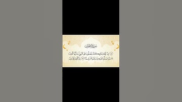 سورة الأحزاب | #اكسبلور #القرآن #قرآن_كريم #quran