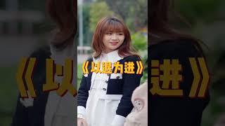 化妝就是壞女孩嗎? #情感短劇 #抖音短劇 #职场  #反转 #正能量 #家庭劇  #甜剧 #雙向奔赴 #相親