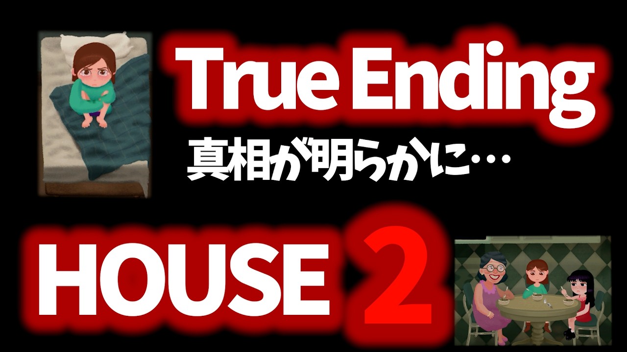 新作ハウス2真エンディング回収『House2/ハウス2』帰ってきたトビー~ホラーゲーム実況~トゥルーエンディング回収処理班