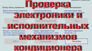 Как Проверить Электронику Кондиционера В Вася Диагност. Akermehanik