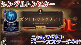 【LoR】ガントレット7勝！シングルトンとか…ニャルマゲドン、ボーナスステージか!?😆　[レジェンド・オブ・ルーンテラ#9, Highlander Catastrophe]