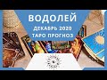 Водолей - Таро прогноз на декабрь 2020 года по всем сферам жизни