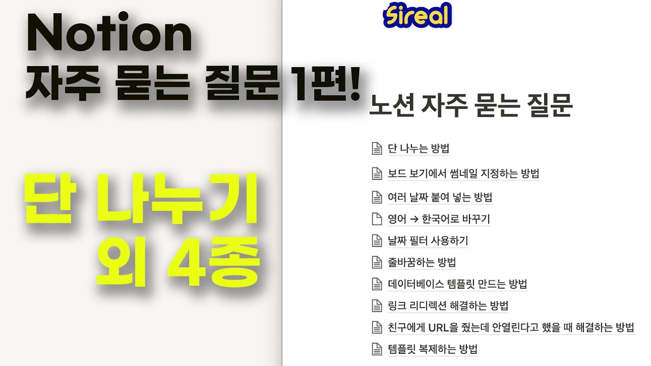 노션 자주 묻는 질문 1탄, 단 나누기(다단) 이번 영상에서 조져봅시다 | 시리얼 노션 사용법 #46 Notion
