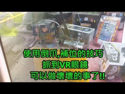 [Ace 夾娃娃] #128,使用倒爪,補位的技巧夾到VR眼鏡,可以做壞壞的事了!(claw machine,クレーンゲーム)