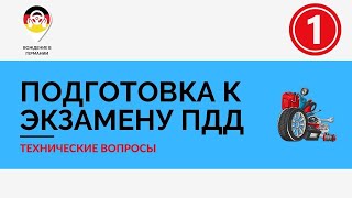 🇩🇪 Экзамен ПДД Германии | 1 часть вопросов из раздела 