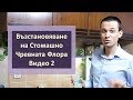 Възстановяване на Стомашно Чревната Флора - Видео 2