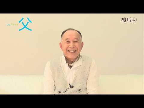 Le Père　橋爪 功さんインタビュー