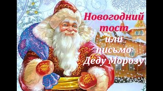 НОВОГОДНИЙ ТОСТ или ПИСЬМО ДЕДУ МОРОЗУ!