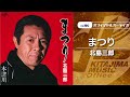 北島三郎「まつり」(オフィシャルオーディオ)