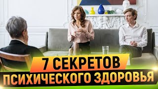 ТОП 7 секретов психического здоровья | DeeaFilm