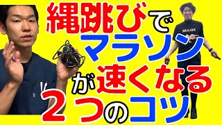 【ランニング 縄跳び】縄跳びでマラソンを速くする2つのコツ