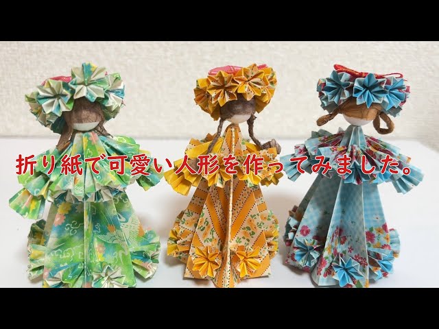 折り紙で可愛い人形を作ってみました。（Sacchin sanの折り紙