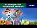 Shahar sichqoncha mamlakat sichqonchasi - узбек мультфильм - узбек эртаклари - Uzbek Fairy Tales