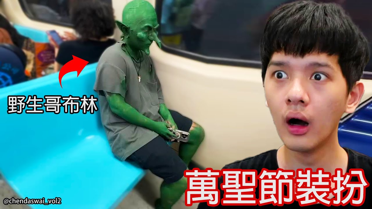 【尊】他們就是會驚掉你下巴的「台灣萬聖節」裝扮 ! ? 萬聖節不用COS,我往那一站就是一個窮鬼【第二頻道】