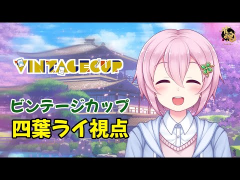 【四葉ライ視点】第2回ビンテージカップ ※5分ディレイ【雀魂】