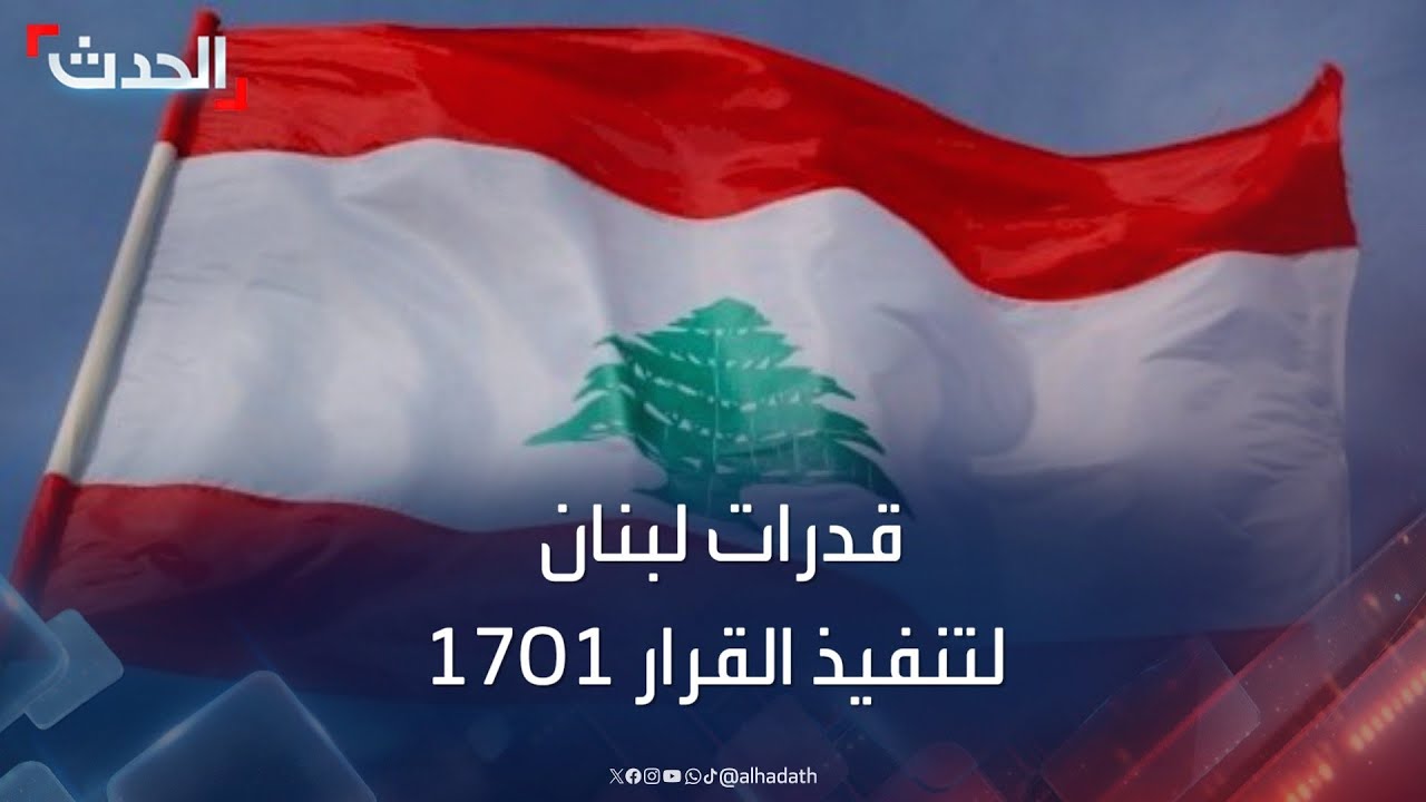 قدرات لبنان لتنفيذ القرار الأممي 1701