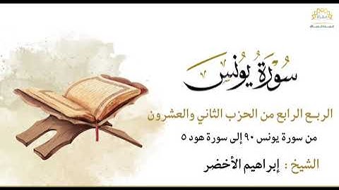 سورة يونس الربع الرابع من الحزب الثاني والعشرون من سورة يونس ٩٠ إلى سورة هود ٥ 