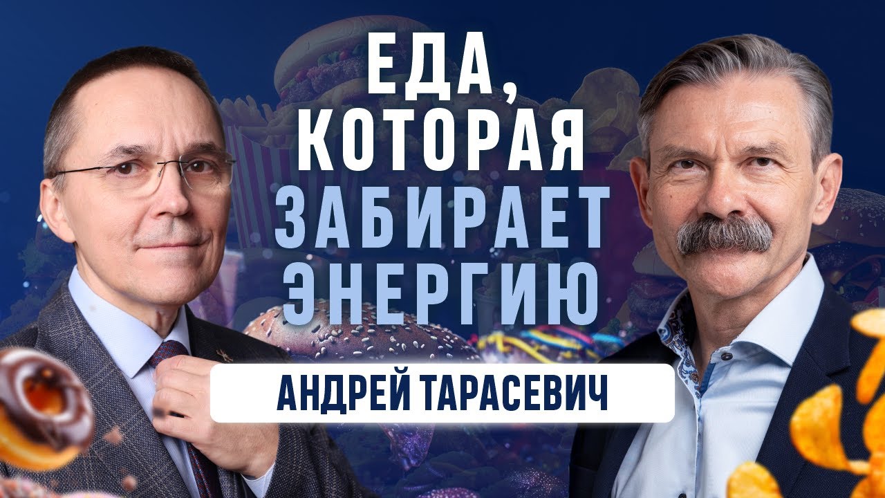 Как питание, сон и митохондрии продлевают вашу жизнь. Реабилитолог Андрей Тарасевич