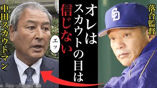 【衝撃事実】落合監督とドラフトスカウトマンの交わる事のない確執がヤバすぎた！●●獲得に拘る落合の強行そして...