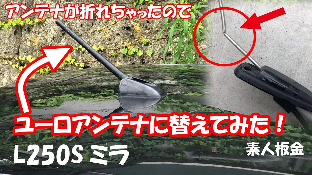 L250ミラ アンテナ交換 ユーロアンテナ Youtube