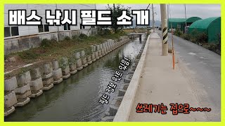 부부배서 Vlog. 배스낚시 필드 소개 및 탐색 #배스 #배스낚시 #포인트소개 #fishing