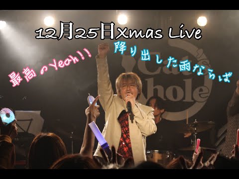 12月25日XmasLive　最高のYeah＆降り出した雨ならば　せっかくならダンスもしたくなり少しだけ暗記していたものの振り入れが前日で少し緊張　歌詞間違えた。　すみません💦