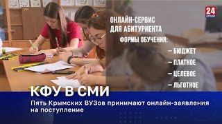 Пять Крымских ВУЗов принимают онлайн-заявленияна поступление