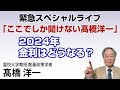 髙橋洋一 緊急スペシャルライブ「ここでしか聞けない髙橋洋一」2024年金利はどうなる? #髙橋洋一 #高橋洋一#ゼロ金利解除#住宅ローン