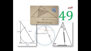 الفيديو49: نصف دائرة في مثلث - حساب طول وتر في دائرة - حساب زاوية في مثلث - حساب مساحة منطقة في مثلث