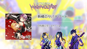 (音源)【GITADORA HIGH-VOLTAGE GST】 熱情のサパデアード ／ 日向美ビタースイーツ♪