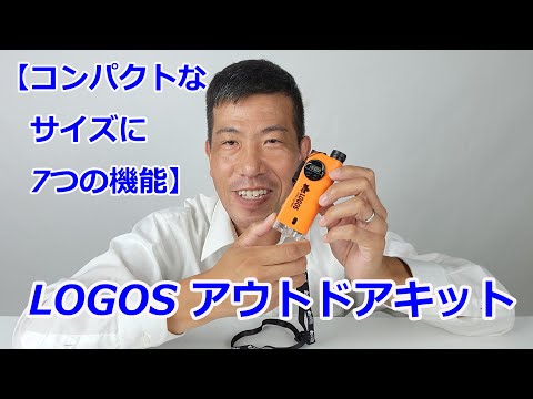 【小さなボディーに7つの機能】LOGOSアウトドアキット（動画No.1460）