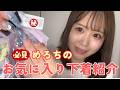 【着用シーンあり】めろちのお気に入り下着紹介♡