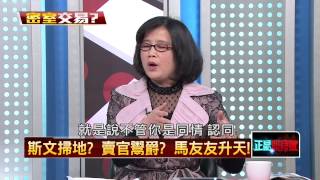 03092015壹新聞 正晶限時批 P5 斯文掃地?賣官鬻爵?馬友友升天?