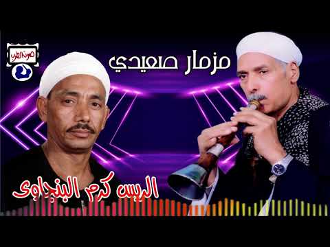 الريس كرم البنجاوى مزمار صعيدي
