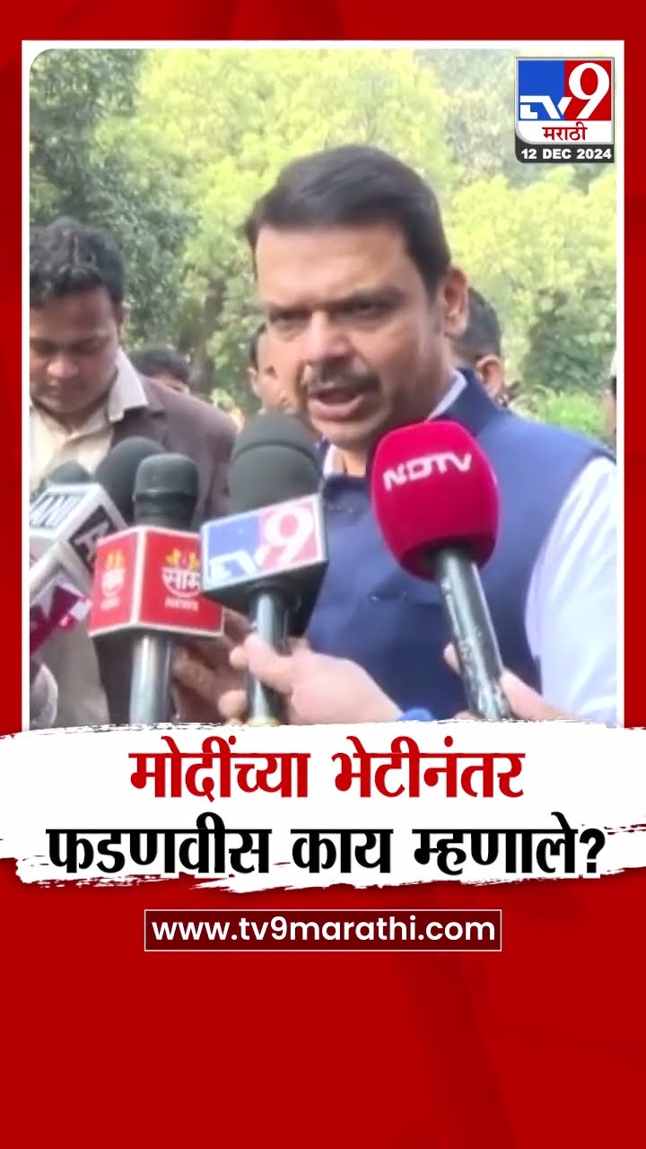 Devendra Fadnavis Press in Delhi | नरेंद्र मोदी यांच्या भेटीनंतर देवेंद्र  फडणवीस काय म्हणाले?