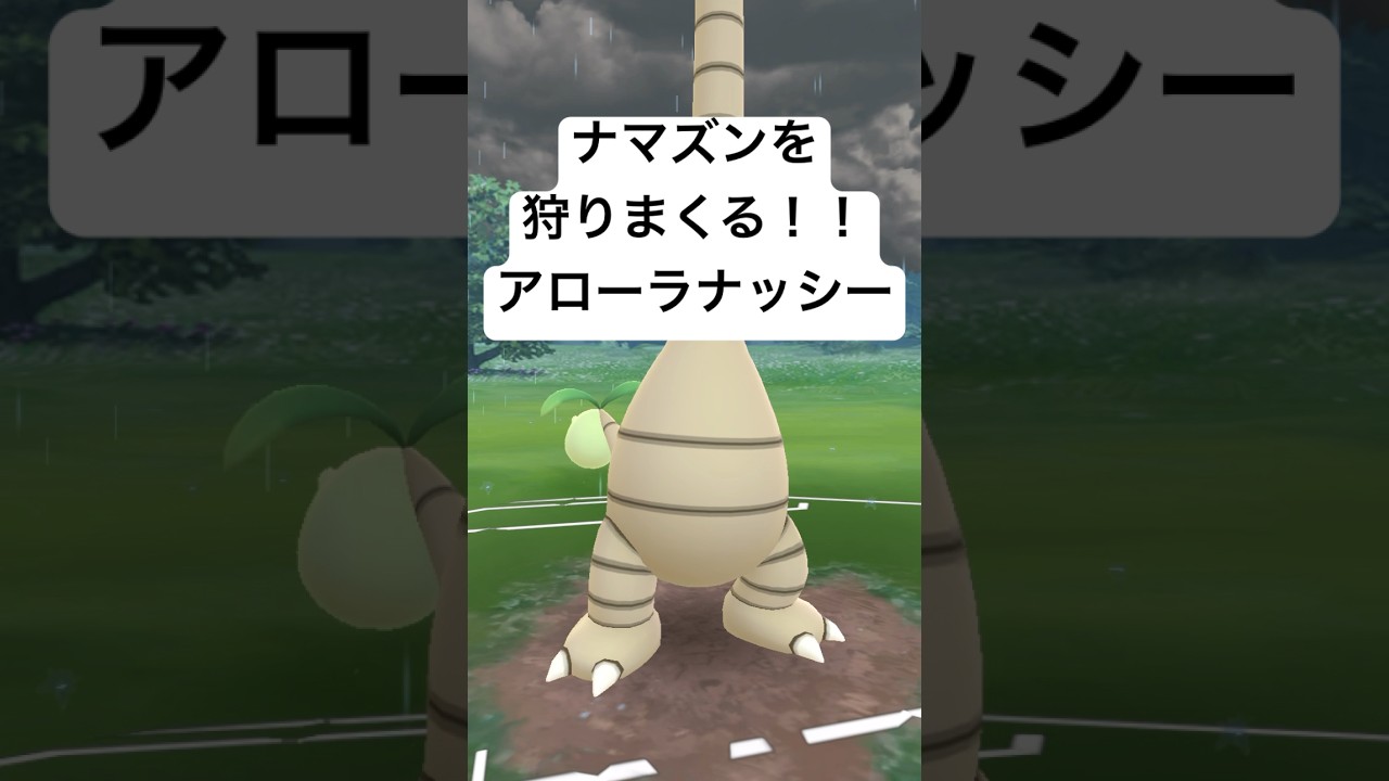 『ポケモンGO』環境に強い！？アローラナッシー【スーパーリーグ】#pokemon #pokemongo #ゲーム #ゲーム実況 #gbl #ポケモン #ポケモンgo #ポケットモンスター #short